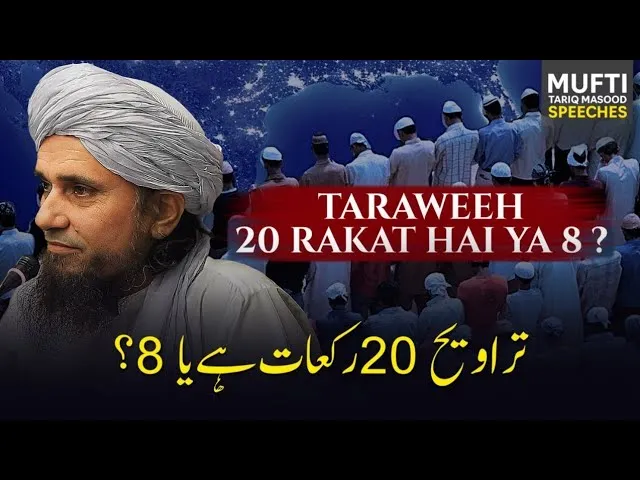Taraweeh 20 Rakat Hai Ya 8  | Mufti Tariq Masood Speeches
